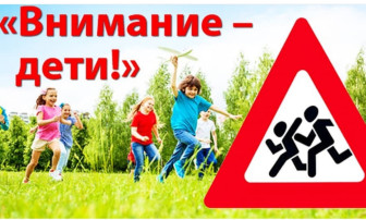 Акция "Внимание дети!" Акция "Внимание дети!".