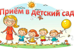 Приём в детский сад Приём в детский сад.